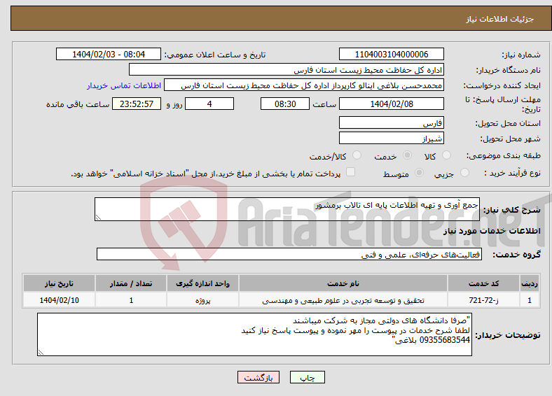 تصویر کوچک آگهی نیاز انتخاب تامین کننده-جمع آوری و تهیه اطلاعات پایه ای تالاب برمشور