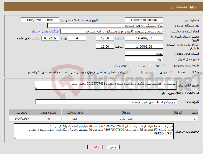 تصویر کوچک آگهی نیاز انتخاب تامین کننده-پیوست در خواست پیش فاکتور داده شود شماره تماس 09122777431 دولت آبادی