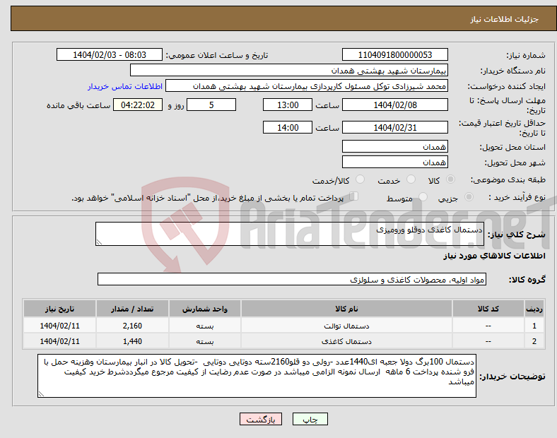 تصویر کوچک آگهی نیاز انتخاب تامین کننده-دستمال کاغذی دوقلو ورومیزی