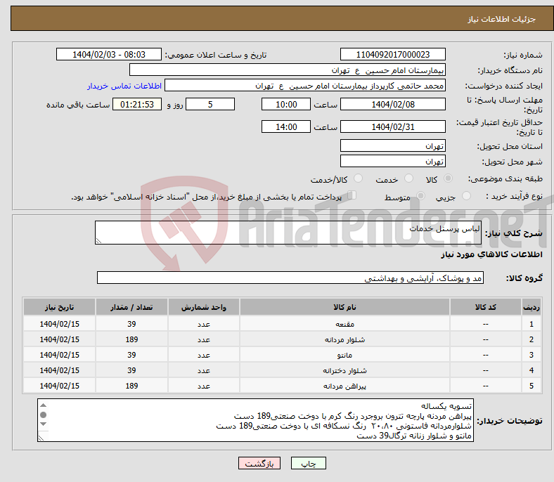 تصویر کوچک آگهی نیاز انتخاب تامین کننده-لباس پرسنل خدمات