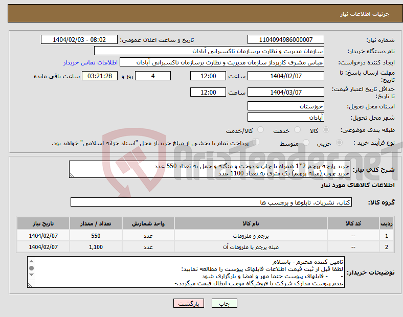 تصویر کوچک آگهی نیاز انتخاب تامین کننده-خرید پارچه پرچم 2*1 همراه با چاپ و دوخت و منگنه و حمل به تعداد 550 عدد خرید چوب (میله پرچم) یک متری به تعداد 1100 عدد