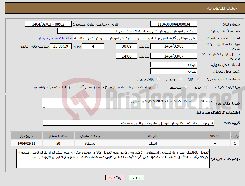 تصویر کوچک آگهی نیاز انتخاب تامین کننده-خرید 20 عدد اسکنر کداک مدل s 2070 کارانتی اصلی