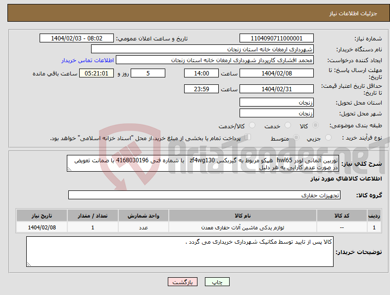 تصویر کوچک آگهی نیاز انتخاب تامین کننده-توربین آلمانی لودر hwl65 هپکو مربوط به گیربکس zf4wg130 با شماره فنی 4168030196 با ضمانت تعویض در صورت عدم کارایی به هر دلیل 