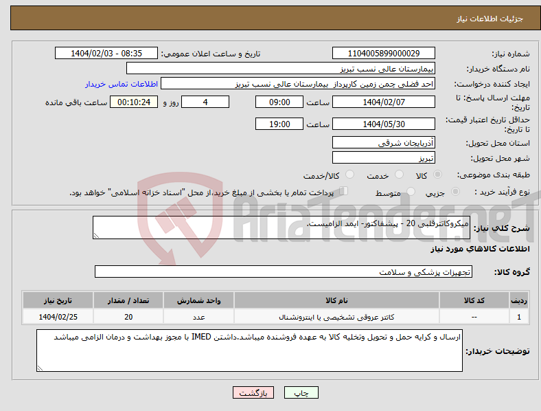 تصویر کوچک آگهی نیاز انتخاب تامین کننده-میکروکاتترقلبی 20 - پیشفاکتور- ایمد الزامیست. 