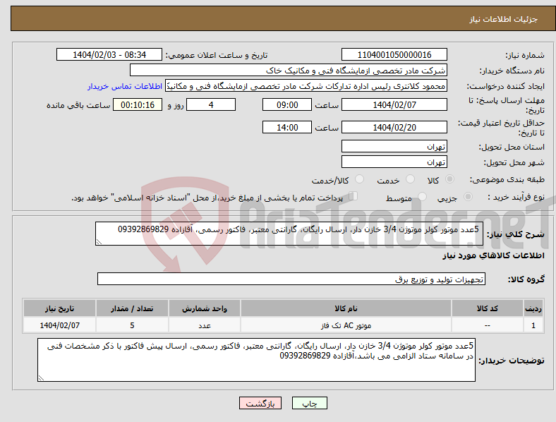 تصویر کوچک آگهی نیاز انتخاب تامین کننده- 5عدد موتور کولر موتوژن 3/4 خازن دار، ارسال رایگان، گارانتی معتبر، فاکتور رسمی، آقازاده 09392869829