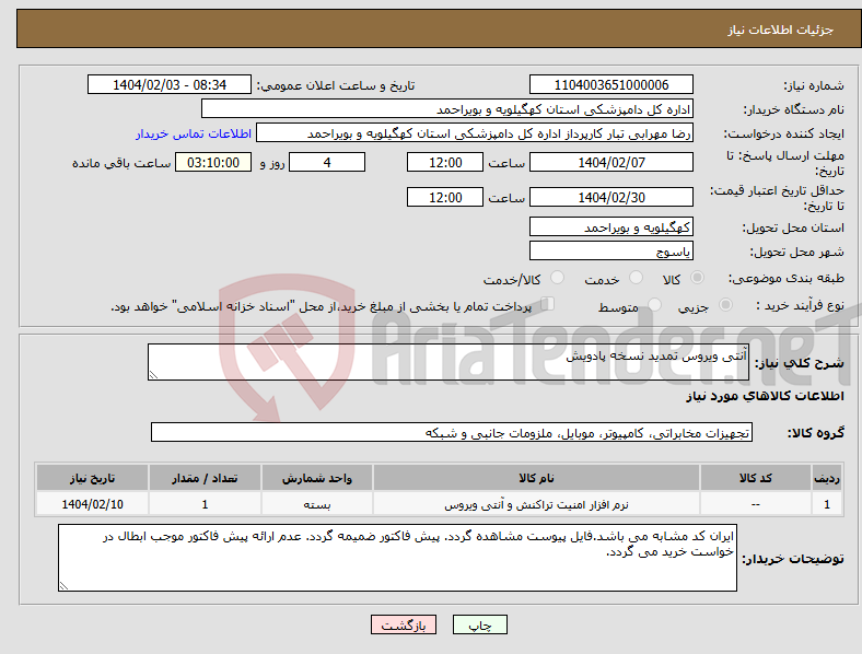 تصویر کوچک آگهی نیاز انتخاب تامین کننده-آنتی ویروس تمدید نسخه پادویش 
