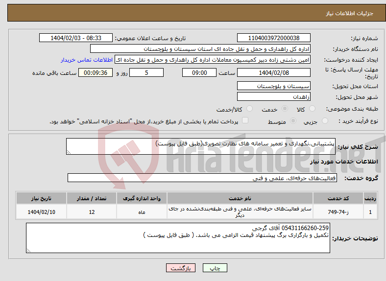 تصویر کوچک آگهی نیاز انتخاب تامین کننده-پشتیبانی،نگهداری و تعمیر سامانه های نظارت تصویری(طبق فایل پیوست)