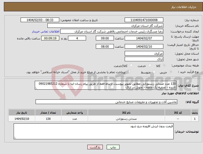 تصویر کوچک آگهی نیاز انتخاب تامین کننده-130 عدد صندلی رستورانی مطابق تصویر پیوست. ارتباط فقط از طریق پیام رسان ایتا با شماره 09021985212 تابنده - تصفیه یک ماهه - تحویل در اراک