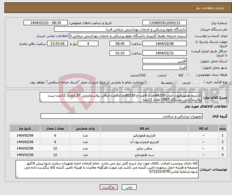 تصویر کوچک آگهی نیاز انتخاب تامین کننده-کارتریج هموپرفیوزن مدل HA330تعداد 6عدد-و BS330تعداد6عدد-صافی پلاسماتراپی L.07تعداد 12عدد-ست پلاسماتراپی دستگاه CRRT تعداد 12عدد