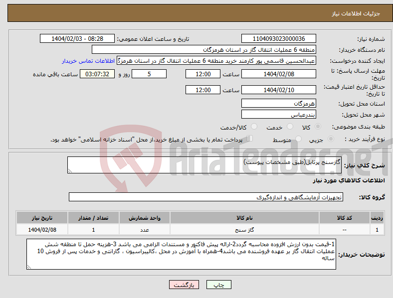تصویر کوچک آگهی نیاز انتخاب تامین کننده-گازسنج پرتابل(طبق مشخصات پیوست)