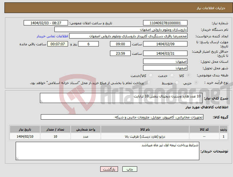 تصویر کوچک آگهی نیاز انتخاب تامین کننده- 10 عدد هارد وسترن دیجیتال بنفش 10 ترابایت 