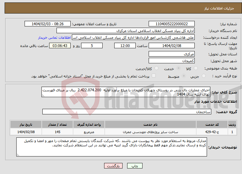 تصویر کوچک آگهی نیاز انتخاب تامین کننده-اجرای عملیات دال بتنی در روستای چهرقان کمیجان با مبلغ برآورد اولیه 2.422.074.200 ریال بر مبنای فهرست بهای ابنیه سال 1404