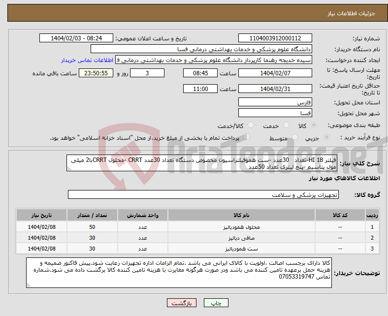 تصویر کوچک آگهی نیاز انتخاب تامین کننده-فیلتر 18 HI-تعداد 30عدد -ست هموفیلتراسیون مخصوص دستگاه تعداد 30عدد CRRT -محلول CRRTبا2 میلی مول پتاسیم -پنج لیتری تعداد 50عدد