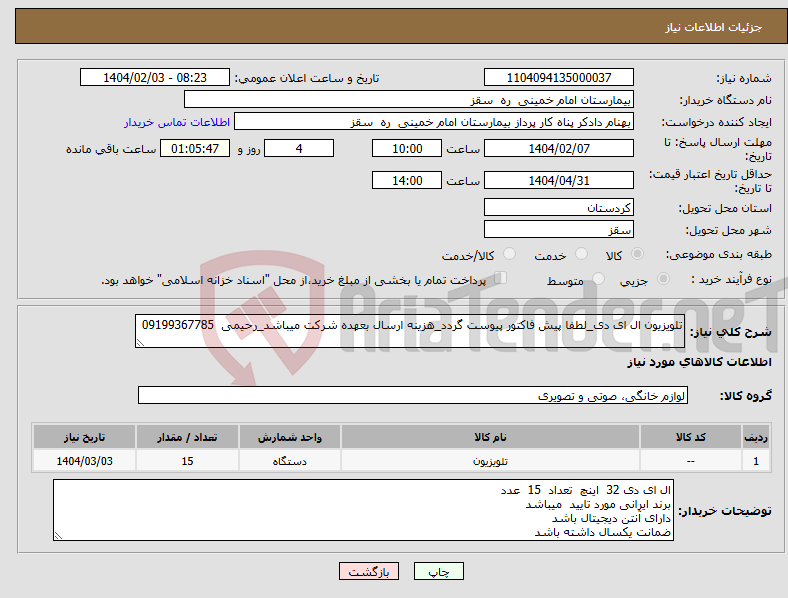 تصویر کوچک آگهی نیاز انتخاب تامین کننده-تلویزیون ال ای دی_لطفا پیش فاکتور پیوست گردد_هزینه ارسال بعهده شرکت میباشد_رحیمی 09199367785