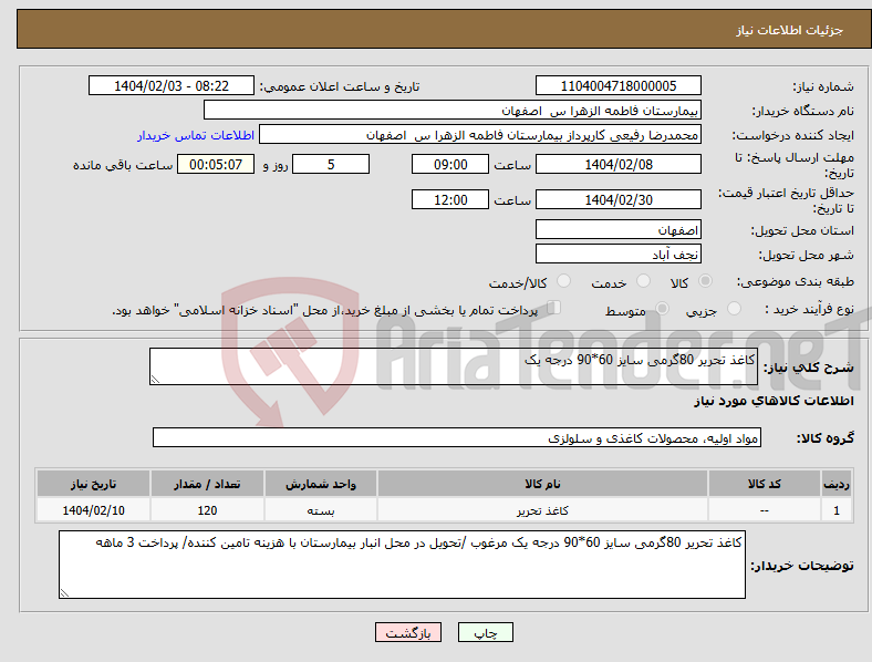 تصویر کوچک آگهی نیاز انتخاب تامین کننده-کاغذ تحریر 80گرمی سایز 60*90 درجه یک