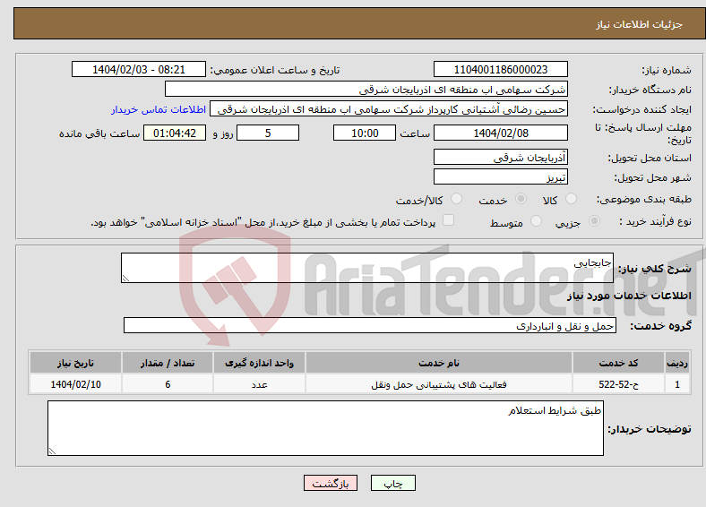 تصویر کوچک آگهی نیاز انتخاب تامین کننده-جابجایی