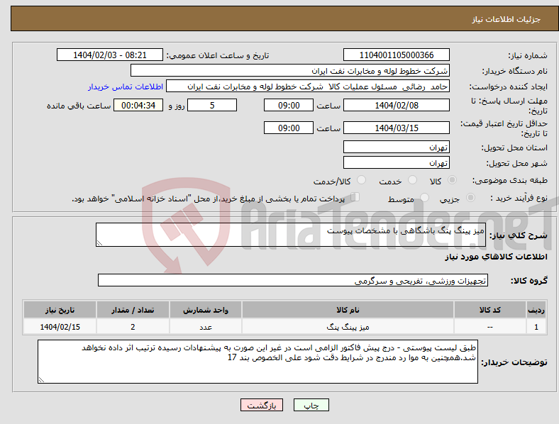 تصویر کوچک آگهی نیاز انتخاب تامین کننده-میز پینگ پنگ باشگاهی با مشخصات پیوست