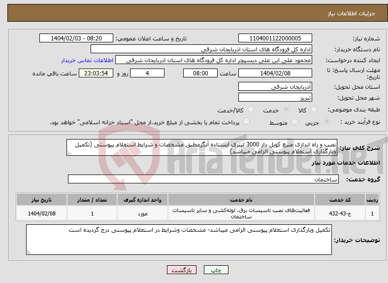 تصویر کوچک آگهی نیاز انتخاب تامین کننده-نصب و راه اندازی منبع کویل دار 3000 لیتری ایستاده آبگرمطبق مشخصات و شرایط استعلام پیوستی (تکمیل وبارگذاری استعلام پیوستی الزامی میباشد)