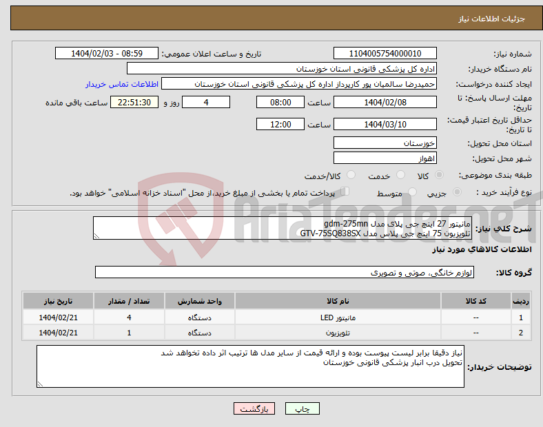 تصویر کوچک آگهی نیاز انتخاب تامین کننده-مانیتور 27 اینچ جی پلای مدل gdm-275mn تلویزیون 75 اینچ جی پلاس مدل GTV-75SQ838SX