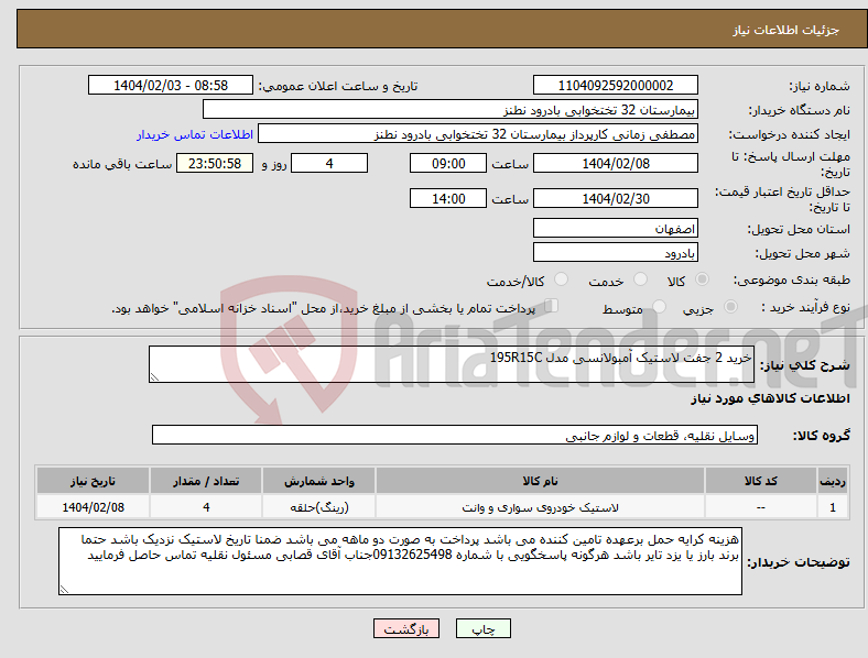 تصویر کوچک آگهی نیاز انتخاب تامین کننده-خرید 2 جفت لاستیک آمبولانسی مدل 195R15C