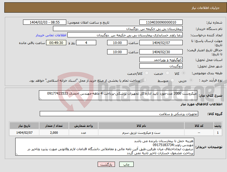 تصویر کوچک آگهی نیاز انتخاب تامین کننده-میکروست 2000 عدد-مورد تایید اداره کل تجهیزات پزشکی-پرداخت 4 ماهه-مهندس احمدی 09177423533