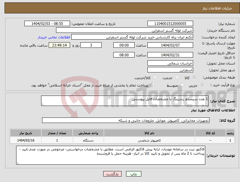 تصویر کوچک آگهی نیاز انتخاب تامین کننده-1 عدد سیستم رندرینگ با مشخصات فایل پیوستی