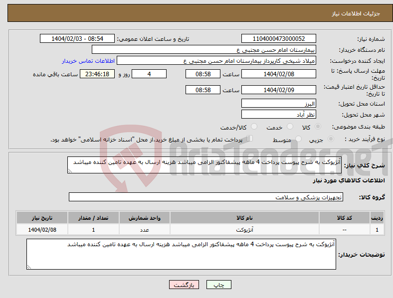 تصویر کوچک آگهی نیاز انتخاب تامین کننده-آنژیوکت به شرح پیوست پرداخت 4 ماهه پیشفاکتور الزامی میباشد هزینه ارسال به عهده تامین کننده میباشد