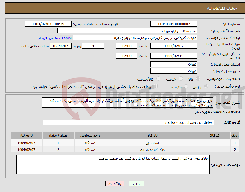 تصویر کوچک آگهی نیاز انتخاب تامین کننده-فروش برج خنک کننده فایبرگلاس200 تن2 دستگاه- وموتور آسانسور7.3کیلوات برندآلبرتوساسی یک دستگاه جهت فروش -در ضمن بازدید کنید بعد قیمت بدهید