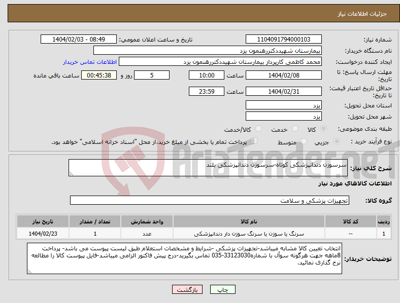 تصویر کوچک آگهی نیاز انتخاب تامین کننده-سرسوزن دندانپزشکی کوتاه-سرسوزن دندانپزشکی بلند