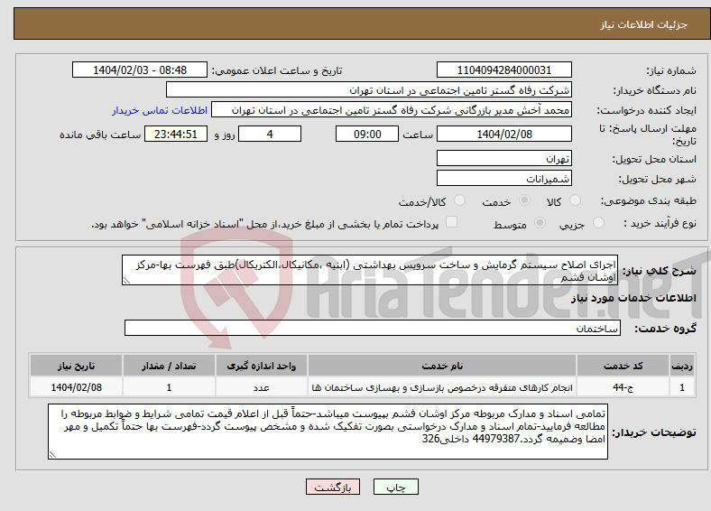 تصویر کوچک آگهی نیاز انتخاب تامین کننده-اجرای اصلاح سیستم گرمایش و ساخت سرویس بهداشتی (ابنیه ،مکانیکال،الکتریکال)طبق فهرست بها-مرکز اوشان فشم