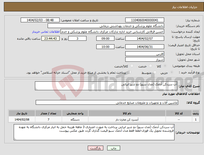 تصویر کوچک آگهی نیاز انتخاب تامین کننده-آب سردکن آدمک (مدل سبو) دو شیر ایرانی 