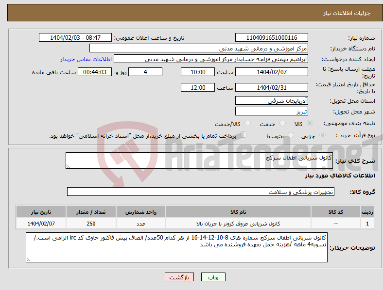تصویر کوچک آگهی نیاز انتخاب تامین کننده-کانول شریانی اطفال سرکج 