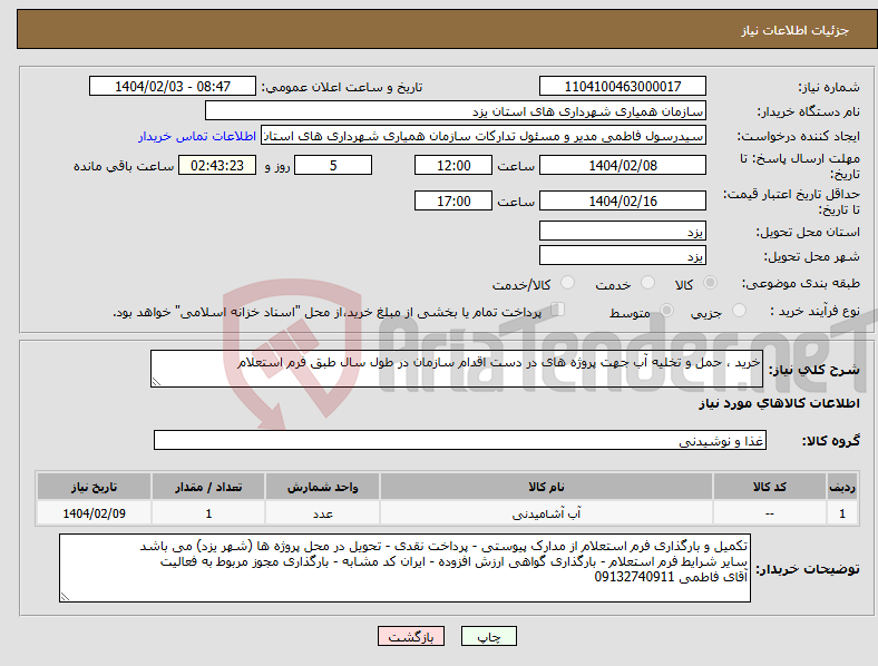 تصویر کوچک آگهی نیاز انتخاب تامین کننده-خرید ، حمل و تخلیه آب جهت پروژه های در دست اقدام سازمان در طول سال طبق فرم استعلام