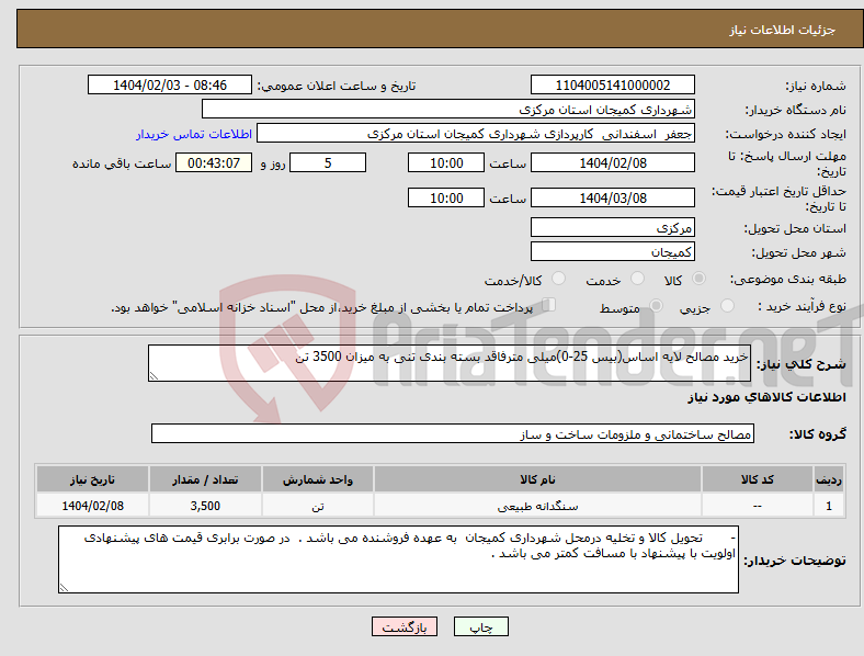 تصویر کوچک آگهی نیاز انتخاب تامین کننده-خرید مصالح لایه اساس(بیس 25-0)میلی مترفاقد بسته بندی تنی به میزان 3500 تن 