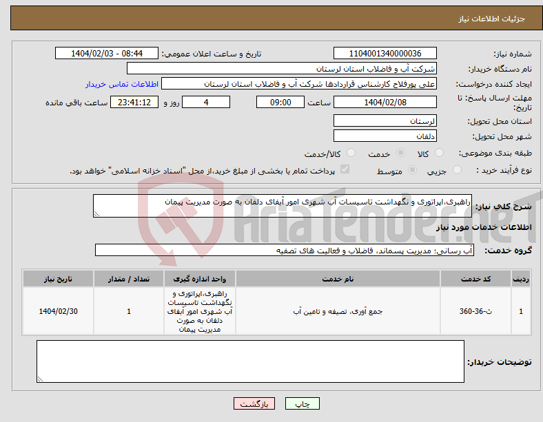 تصویر کوچک آگهی نیاز انتخاب تامین کننده-راهبری،اپراتوری و نگهداشت تاسیسات آب شهری امور آبفای دلفان به صورت مدیریت پیمان