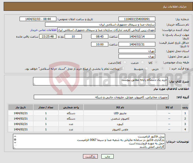 تصویر کوچک آگهی نیاز انتخاب تامین کننده-خرید یک دستگاه رایانه مطابق پیوست