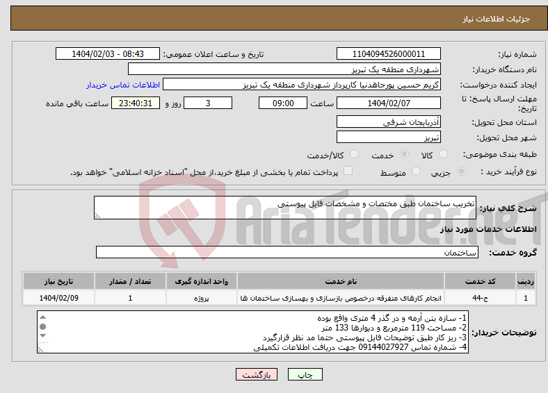 تصویر کوچک آگهی نیاز انتخاب تامین کننده-تخریب ساختمان طبق مختصات و مشخصات فایل پیوستی