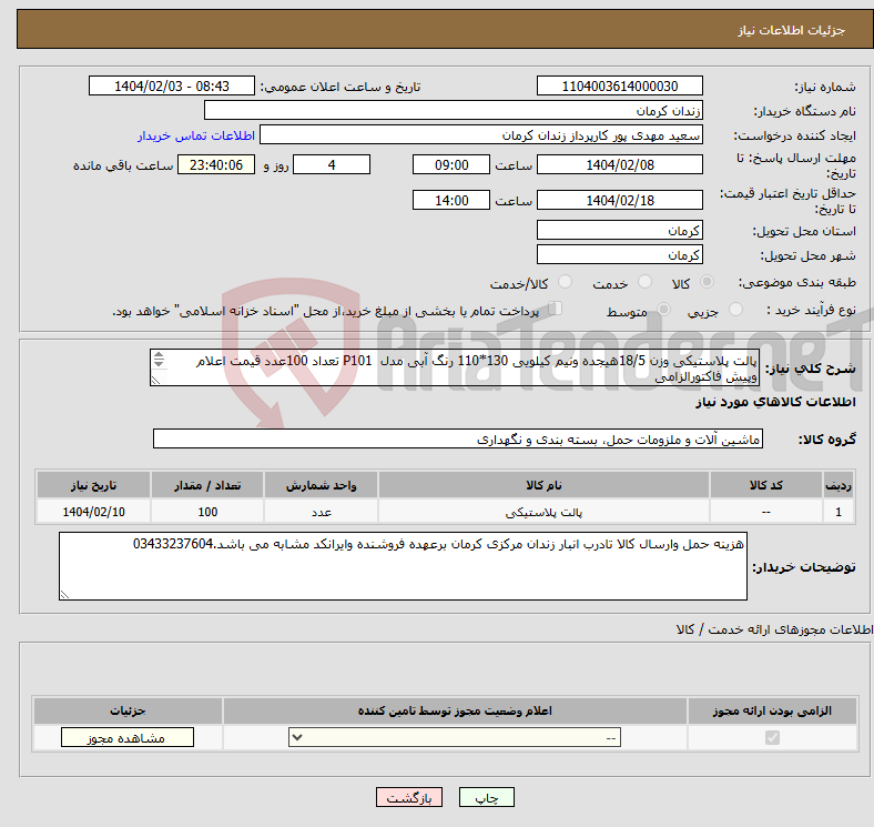 تصویر کوچک آگهی نیاز انتخاب تامین کننده-پالت پلاستیکی وزن 18/5هیجده ونیم کیلویی 130*110 رنگ آبی مدل P101 تعداد 100عدد قیمت اعلام وپیش فاکتورالزامی ایرانکدمشابه می باشد