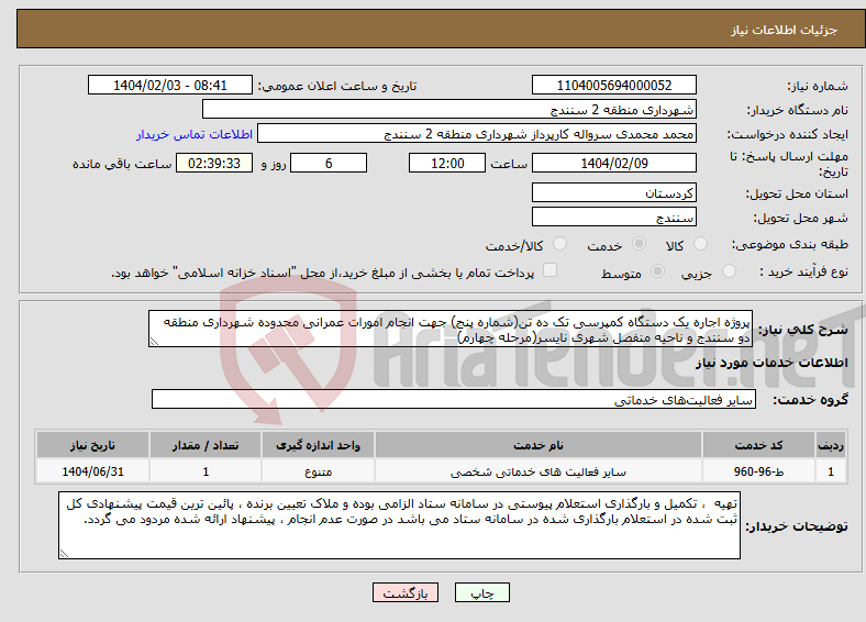 تصویر کوچک آگهی نیاز انتخاب تامین کننده-پروژه اجاره یک دستگاه کمپرسی تک ده تن(شماره پنج) جهت انجام امورات عمرانی محدوده شهرداری منطقه دو سنندج و ناحیه منفصل شهری نایسر(مرحله چهارم)