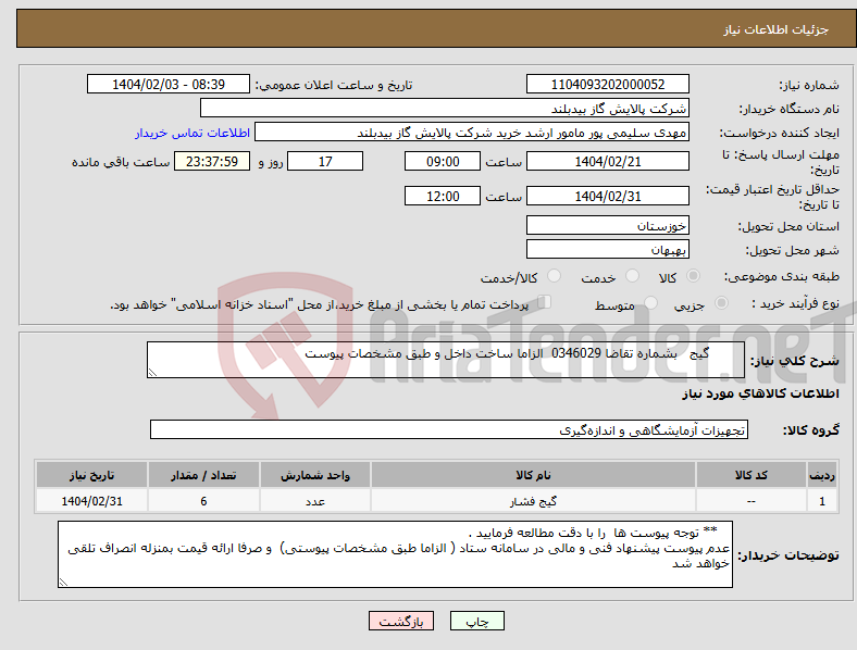 تصویر کوچک آگهی نیاز انتخاب تامین کننده- گیج بشماره تقاضا 0346029 الزاما ساخت داخل و طبق مشخصات پیوست 