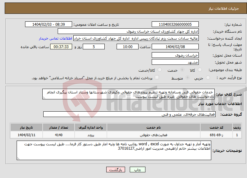 تصویر کوچک آگهی نیاز انتخاب تامین کننده- خدمات حقوقی فنی وسامانه وتهیه تنظیم پروندهای حقوقی وکیفری شهرستانها وستاد استان پیگیری انجام دادخواست های حقوقی غیره طبق لیست پیوست