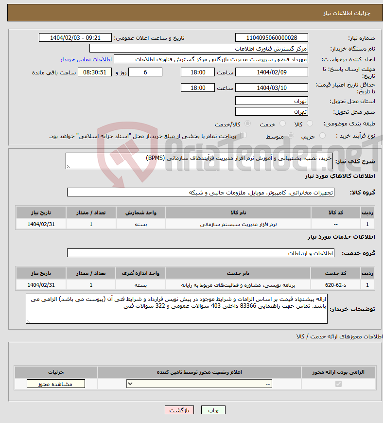 تصویر کوچک آگهی نیاز انتخاب تامین کننده-خرید، نصب، پشتیبانی و آموزش نرم افزار مدیریت فرآیندهای سازمانی (BPMS)