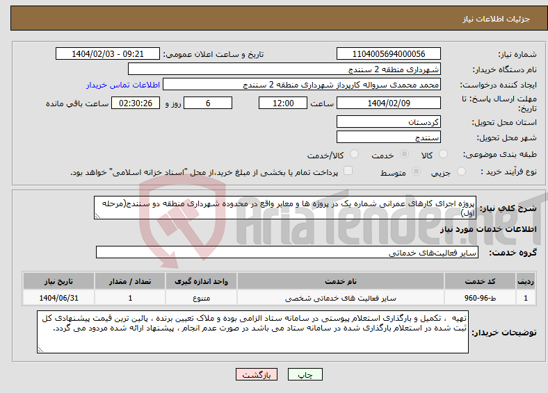 تصویر کوچک آگهی نیاز انتخاب تامین کننده-پروژه اجرای کارهای عمرانی شماره یک در پروژه ها و معابر واقع در محدوده شهرداری منطقه دو سنندج(مرحله اول)