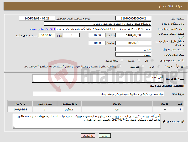 تصویر کوچک آگهی نیاز انتخاب تامین کننده-آهن آلات 