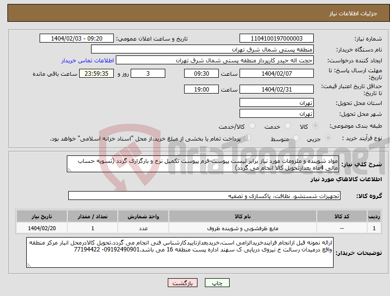 تصویر کوچک آگهی نیاز انتخاب تامین کننده-مواد شوینده و ملزومات مورد نیاز برابر لیست پیوست-فرم پیوست تکمیل نرخ و بارگزاری گردد (تسویه حساب مالی 4ماه بعدازتحویل کالا انجام می گردد)
