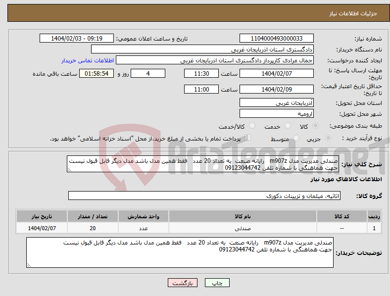 تصویر کوچک آگهی نیاز انتخاب تامین کننده-صندلی مدیریت مدل m907z رایانه صنعت به تعداد 20 عدد فقط همین مدل باشد مدل دیگر قابل قبول نیست جهت هماهنگی با شماره تلفن 09123044742 