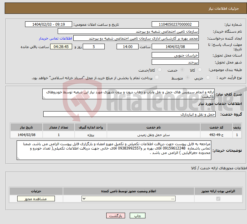 تصویر کوچک آگهی نیاز انتخاب تامین کننده-ارائه و انجام سرویس های حمل و نقل وایاب و ذهاب درون و برون شهری مورد نیاز این شعبه توسط خودروهای باکیفیت
