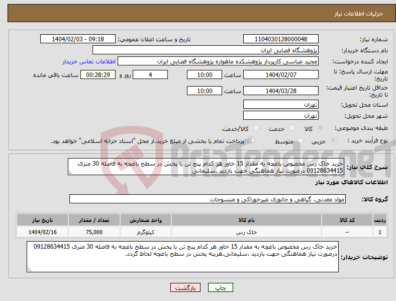 تصویر کوچک آگهی نیاز انتخاب تامین کننده-خرید خاک رس مخصوص باغچه به مقدار 15 خاور هر کدام پنج تن با پخش در سطح باغچه به فاصله 30 متری 09128634415 درصورت نیاز هماهنگی جهت بازدید .سلیمانی