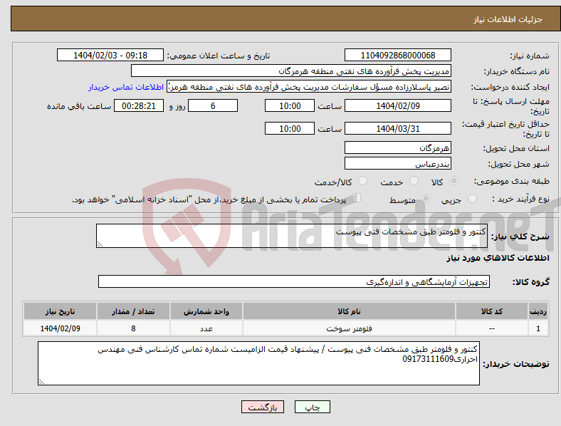 تصویر کوچک آگهی نیاز انتخاب تامین کننده-کنتور و فلومتر طبق مشخصات فنی پیوست