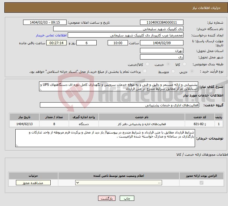تصویر کوچک آگهی نیاز انتخاب تامین کننده-پشتیبانی و ارائه مستمر و دقیق و فنی و به موقع خدمات سرویس و نگهداری کامل دوره ای دستگاههای UPS و استابلایزر مرکز مطابق شرایط مندرج در متن قرارداد 
